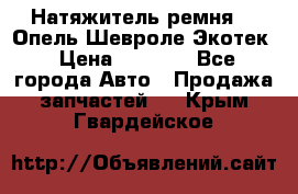 Натяжитель ремня GM Опель,Шевроле Экотек › Цена ­ 1 000 - Все города Авто » Продажа запчастей   . Крым,Гвардейское